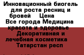 Инновационный биогель для роста ресниц и бровей. › Цена ­ 990 - Все города Медицина, красота и здоровье » Декоративная и лечебная косметика   . Татарстан респ.